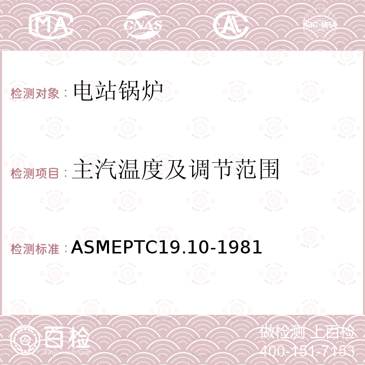 主汽温度及调节范围 ASME PTC 19.10-1981 仪器和仪表 第10部分:烟气和废气分析