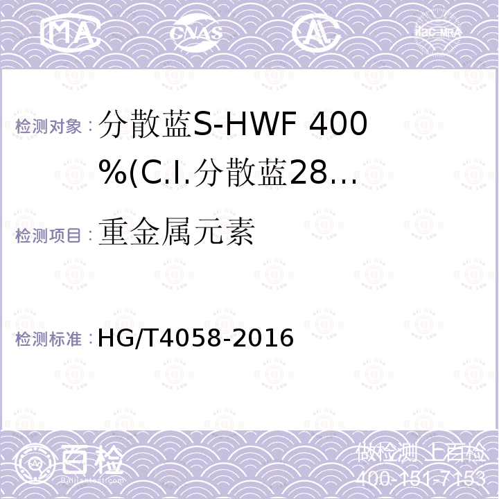 重金属元素 HG/T 4058-2016 分散蓝S-HWF 400%(C.I.分散蓝284)