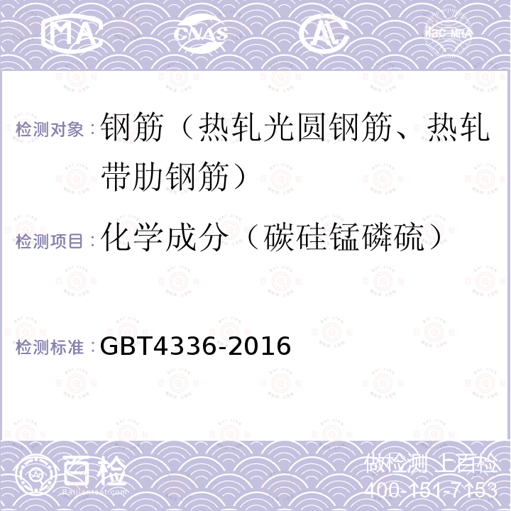 化学成分（碳硅锰磷硫） 碳素钢和中低合金钢 多元素含量的测定火花放电原子发射光谱法(常规法)