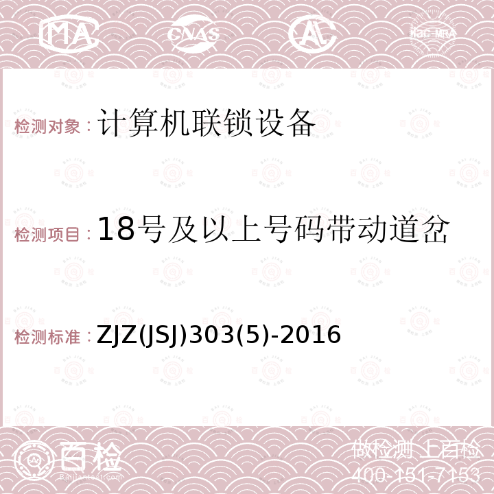 18号及以上号码带动道岔 ZJZ(JSJ)303(5)-2016 铁路车站计算机联锁软件功能测试大纲（V1.1）