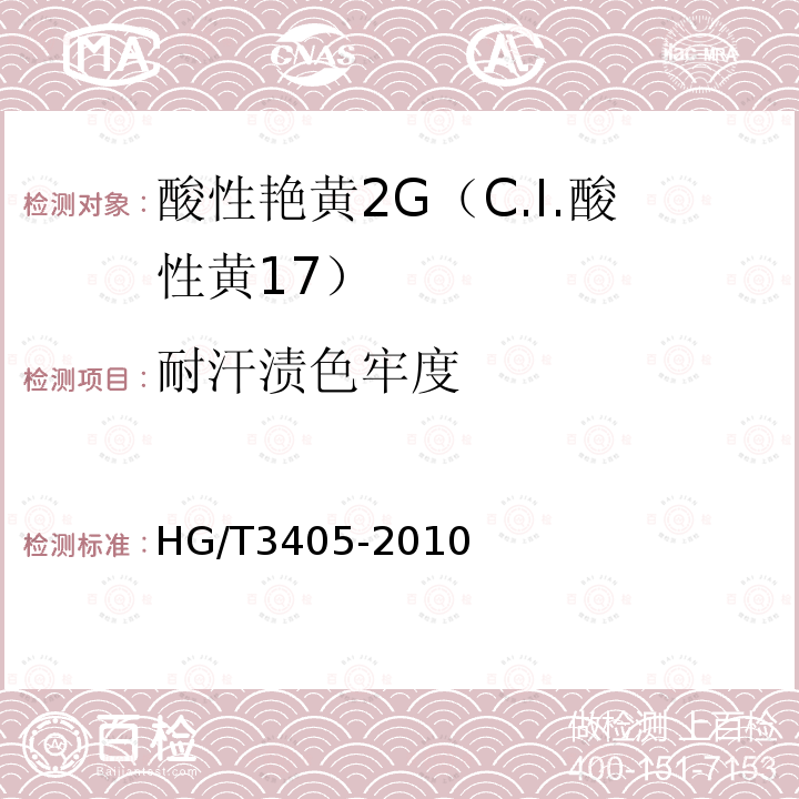 耐汗渍色牢度 HG/T 3405-2010 酸性艳黄 2G(C.I. 酸性黄17)