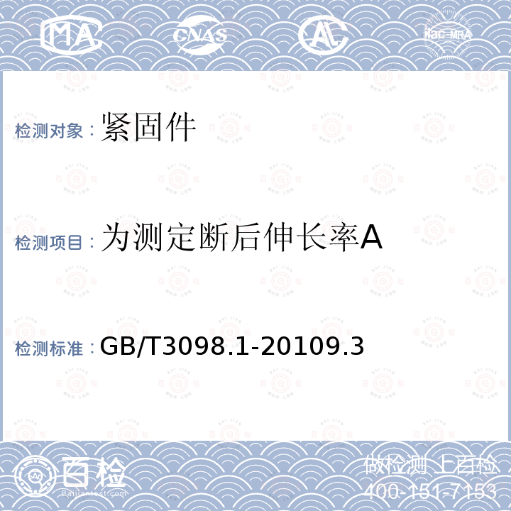 为测定断后伸长率A GB/T 3098.1-2010 紧固件机械性能 螺栓、螺钉和螺柱