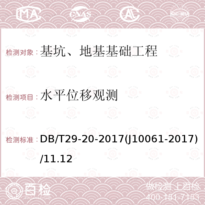 水平位移观测 DB/T 29-20-2017 天津市岩土工程技术规范