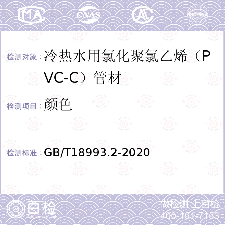 颜色 冷热水用氯化聚氯乙烯（PVC-C）管道系统 第2部分:管材