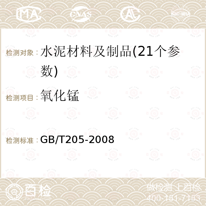 氧化锰 GB/T 205-2008 铝酸盐水泥化学分析方法