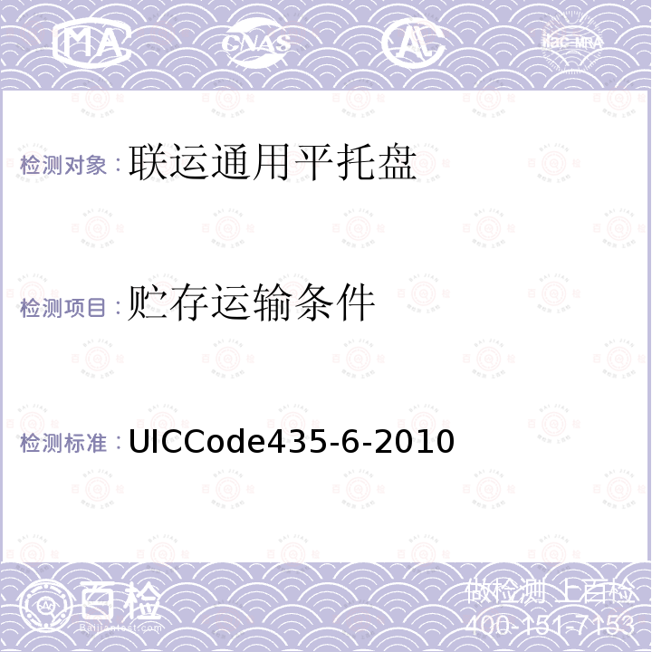 贮存运输条件 UICCode435-6-2010 800mm×600mm(欧洲6号)木制平托盘的质量标准