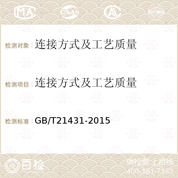 连接方式及工艺质量 建筑物防雷装置检测技术规范(附2018年第1号修改单)