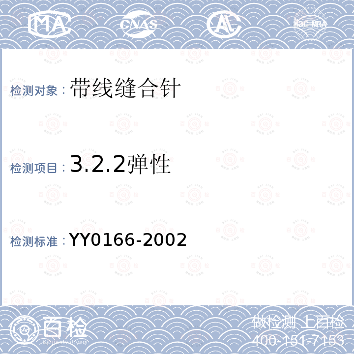 3.2.2弹性 YY 0166-2002 带线缝合针