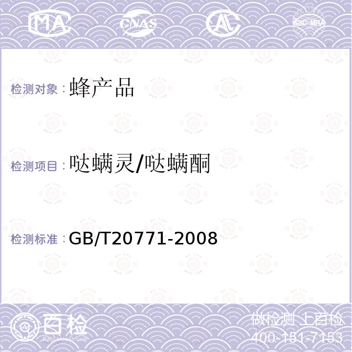 噠螨靈/噠螨酮 蜂蜜中486種農藥及相關化學品殘留量的測定(液相色譜-質譜/質譜法)