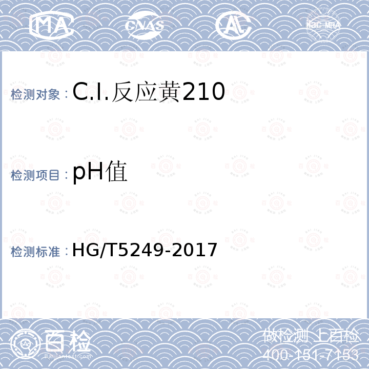 pH值 C.I.反应黄210