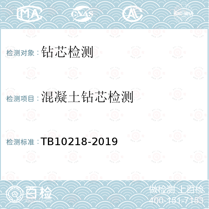 混凝土钻芯检测 TB 10218-2019 铁路工程基桩检测技术规程(附条文说明)