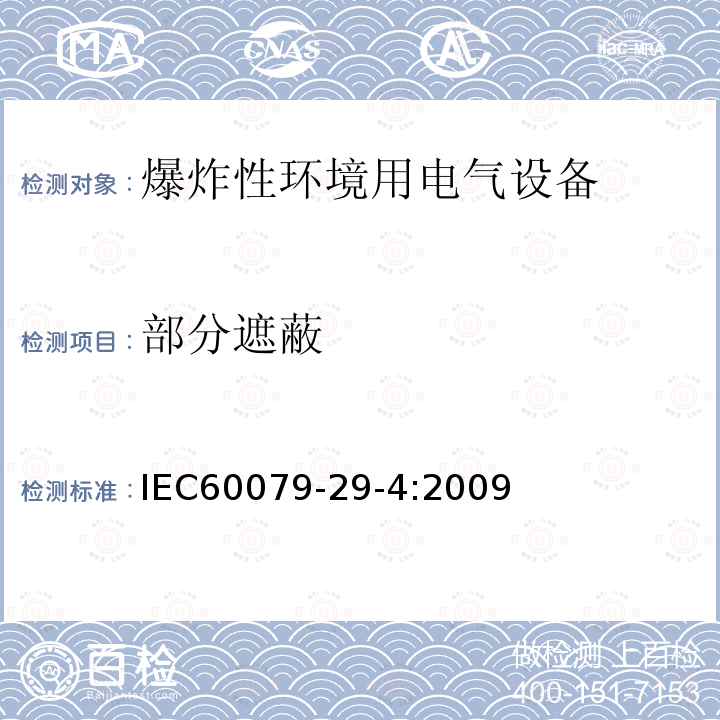 部分遮蔽 IEC 60079-29-4-2009 爆炸性气体环境 第29-4部分:气体探测器 易燃气体用开路式探测器的性能要求