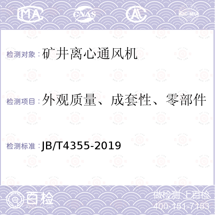 外观质量、成套性、零部件 JB/T 4355-2019 矿井离心通风机