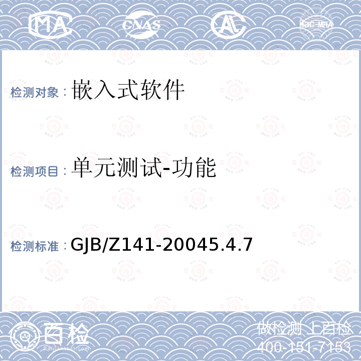 单元测试-功能 GJB/Z141-20045.4.7 军用软件测试指南