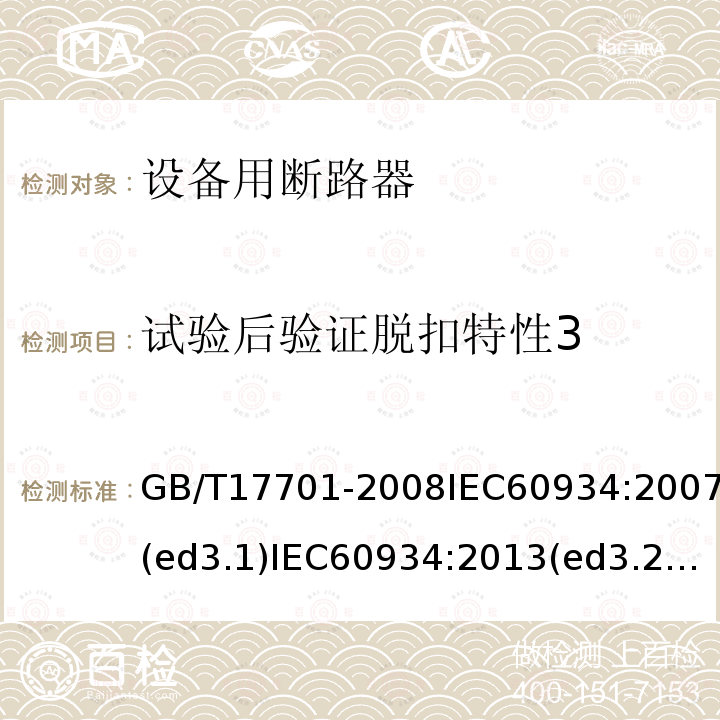 试验后验证脱扣特性3 GB 17701-1999 设备用断路器