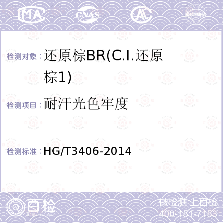 耐汗光色牢度 HG/T 3406-2014 还原棕BR(C.I.还原棕1)