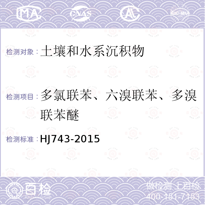 多氯联苯、六溴联苯、多溴联苯醚 HJ 743-2015 土壤和沉积物 多氯联苯的测定 气相色谱-质谱法