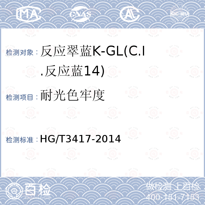 耐光色牢度 HG/T 3417-2014 反应翠蓝K-GL(C.I.反应蓝14)