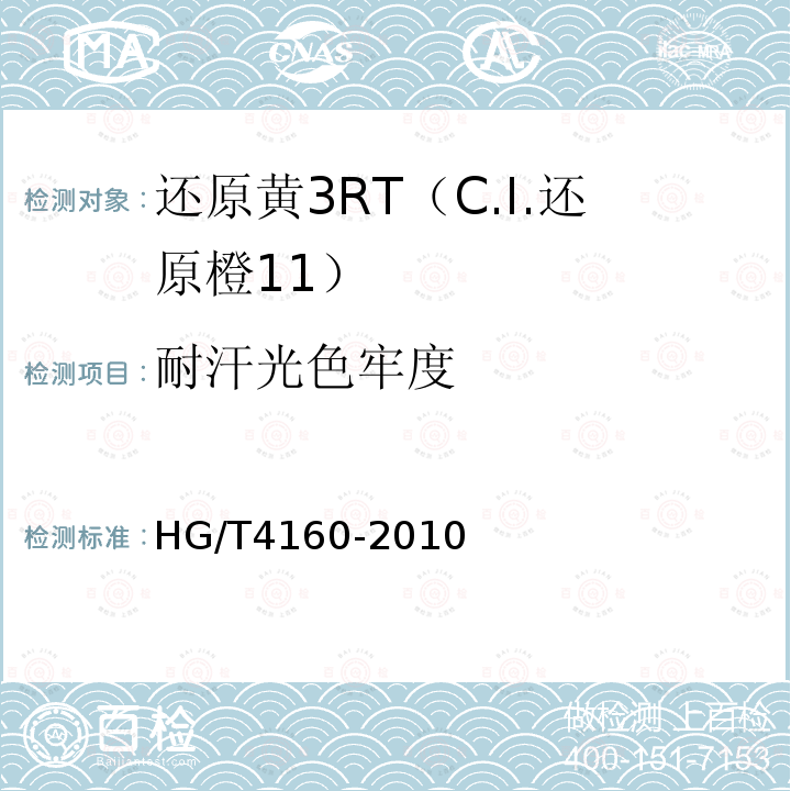耐汗光色牢度 HG/T 4160-2010 还原黄3RT(C.I. 还原橙11)