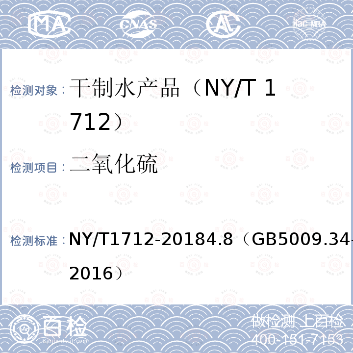 二氧化硫 NY/T 1712-2018 绿色食品 干制水产品