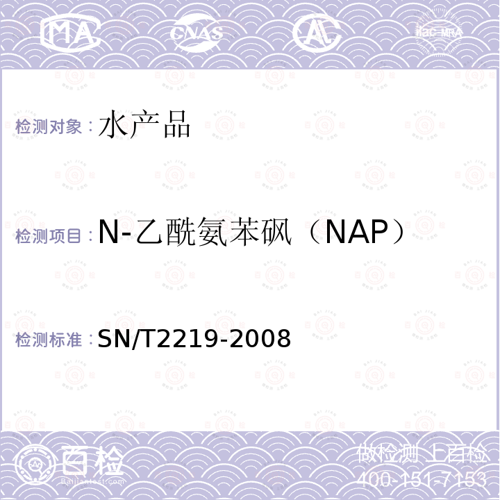 N-乙酰氨苯砜（NAP） SN/T 2219-2008 进出口动物源性食品中氨苯砜及其代谢产物残留量检测方法 液相色谱-质谱/质谱法(附英文版)