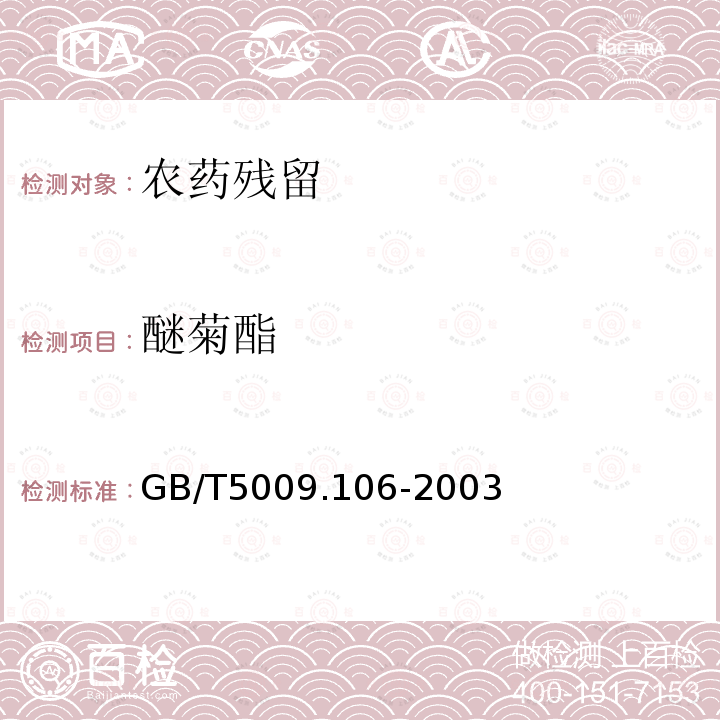 醚菊酯 GB/T 5009.106-2003 植物性食品中二氯苯醚菊酯残留量的测定