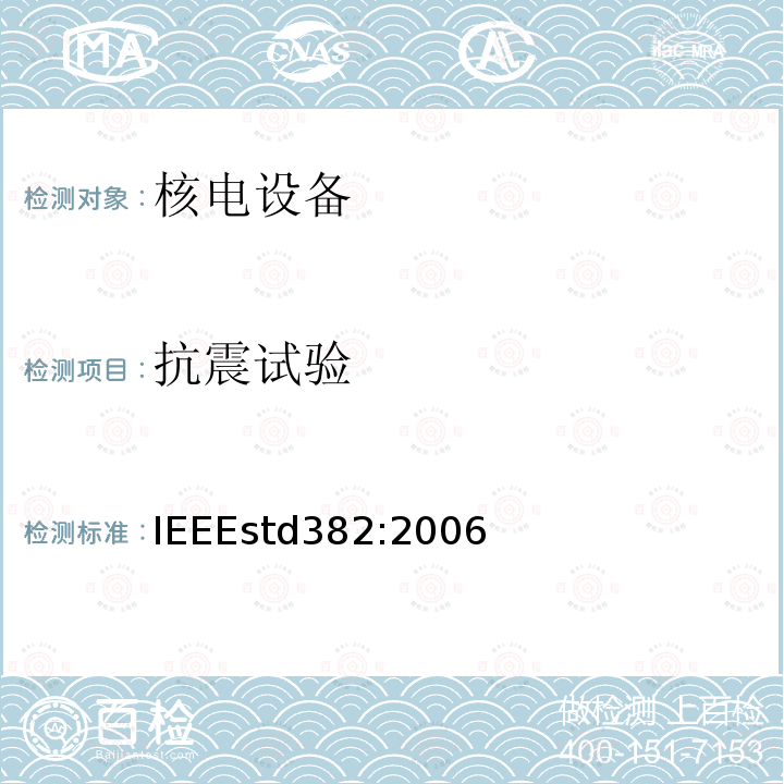 抗震试验 核电站安全相关机构资格的IEEE标准