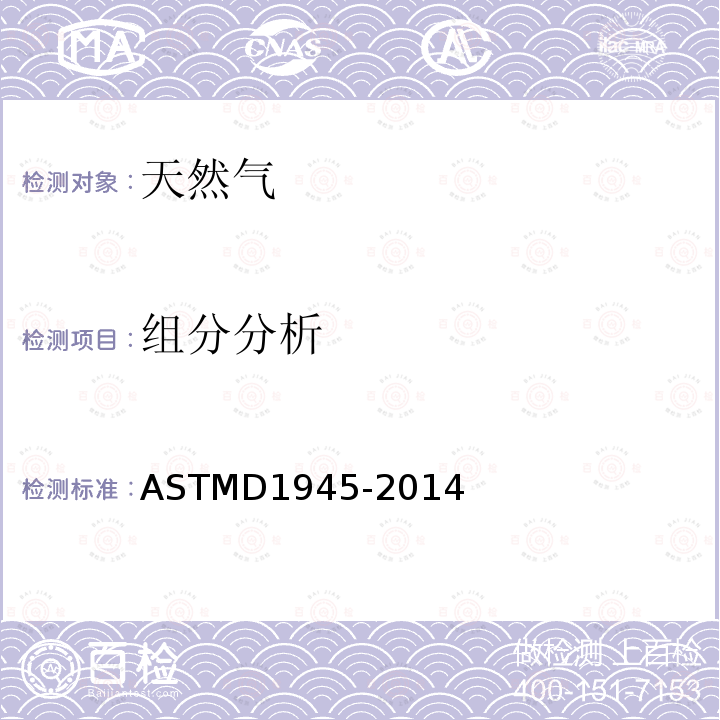 组分分析 ASTM D1945-2014(2019) 用气相色谱法分析天然气的试验方法