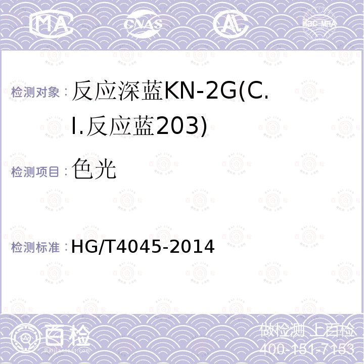 色光 HG/T 4045-2014 反应深蓝KN-2G(C.I.反应蓝203)