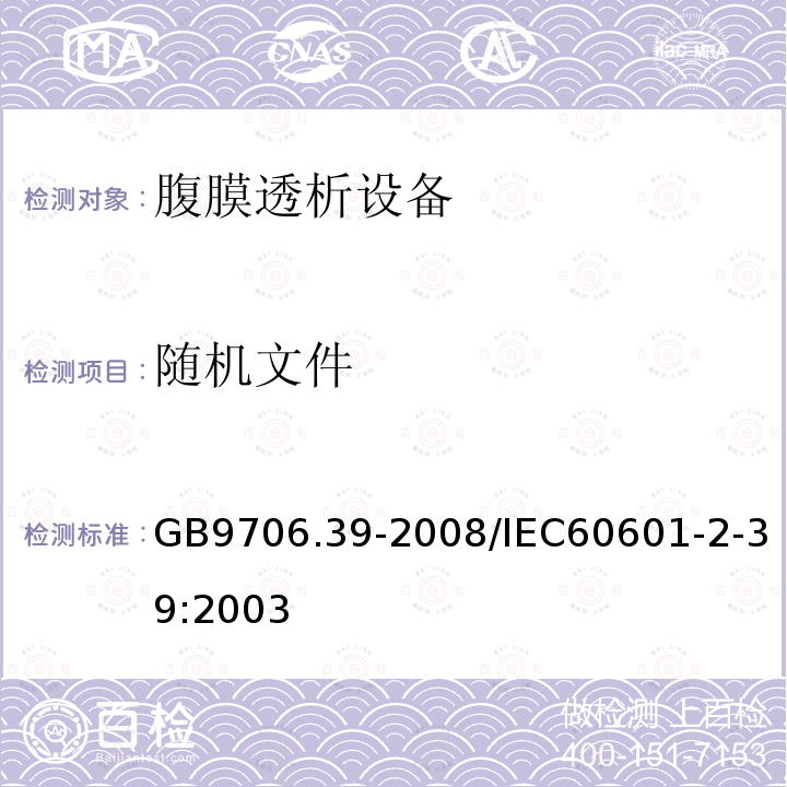 随机文件 GB 9706.39-2008 医用电气设备 第2-39部分:腹膜透析设备的安全专用要求