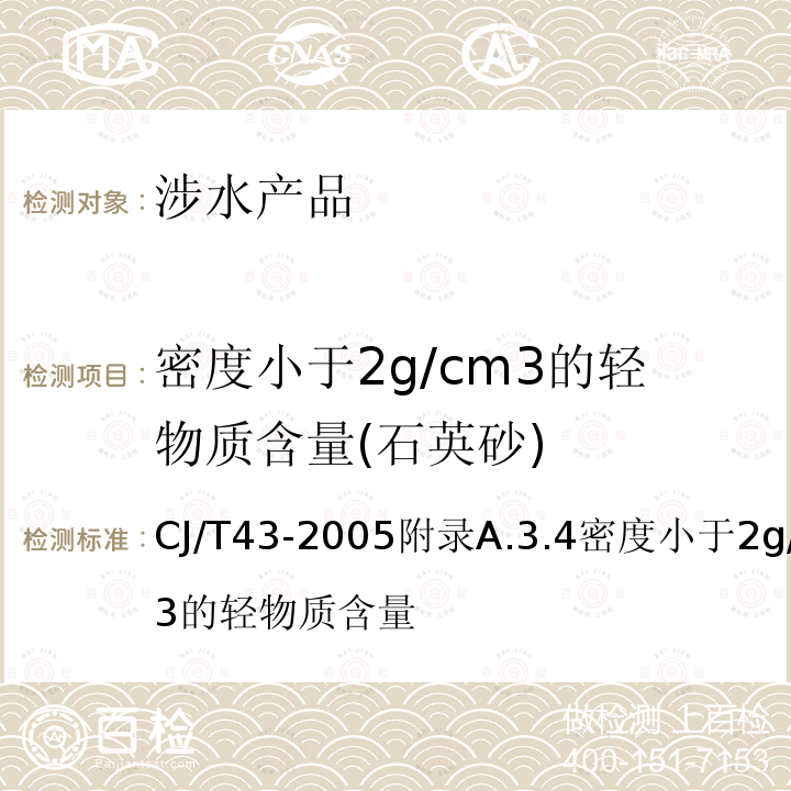 密度小于2g/cm3的轻物质含量(石英砂) CJ/T43-2005附录A.3.4密度小于2g/cm3的轻物质含量 水处理用滤料