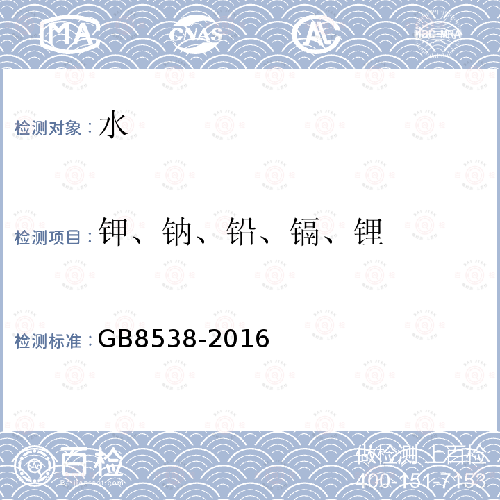 钾、钠、铅、镉、锂 GB 8538-2016 食品安全国家标准 饮用天然矿泉水检验方法