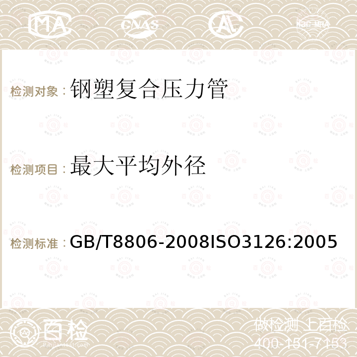 最大平均外径 塑料管道系统 塑料部件 尺寸的测定　