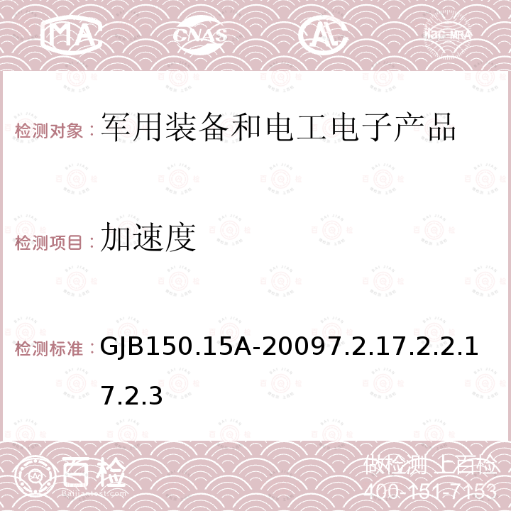 加速度 军用设备实验室环境试验方法 第 15 部分:加速度试验