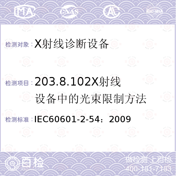 203.8.102X射线设备中的光束限制方法 IEC 60601-2-54-2009 医用电气设备 第2-54部分:射线摄影和射线检查用X射线设备的基本安全和基本性能专用要求