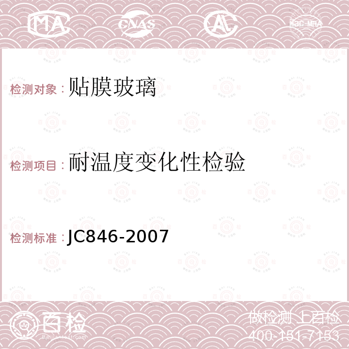 耐温度变化性检验 JC/T 846-2007 【强改推】贴膜玻璃