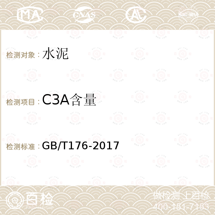 C3A含量 水泥化学分析方法