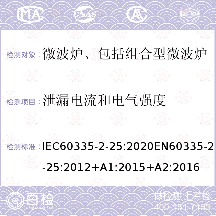 泄漏电流和电气强度 微波炉、包括组合型微波炉的特殊要求