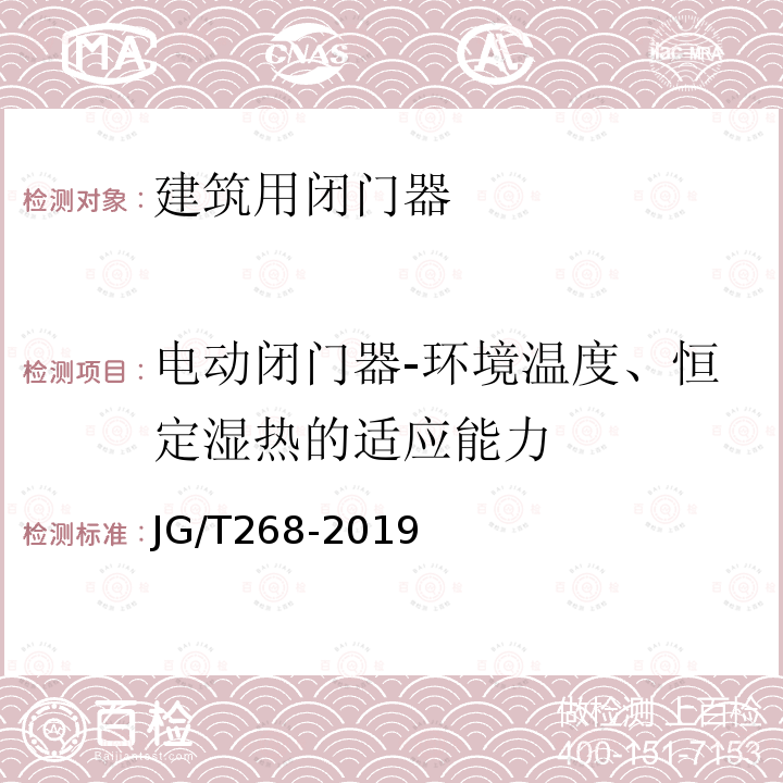 电动闭门器-环境温度、恒定湿热的适应能力 建筑用闭门器