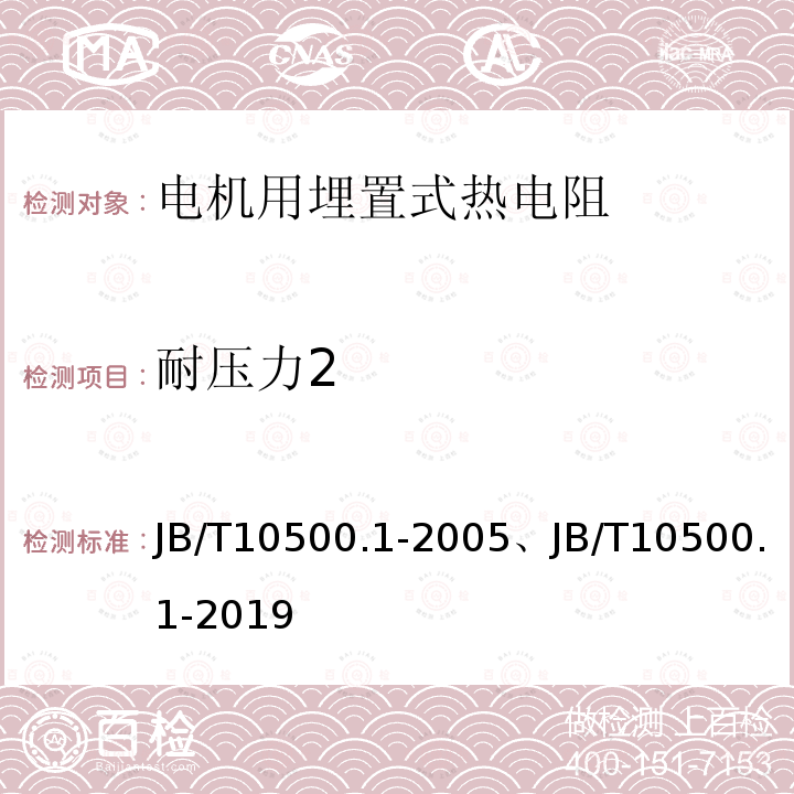 耐压力2 JB/T 10500.1-2019 电机用埋置式热电阻 第1部分：一般规定、测量方法和检验规则