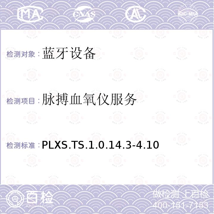 脉搏血氧仪服务​ PLXS.TS.1.0.14.3-4.10 蓝牙Profile测试规范