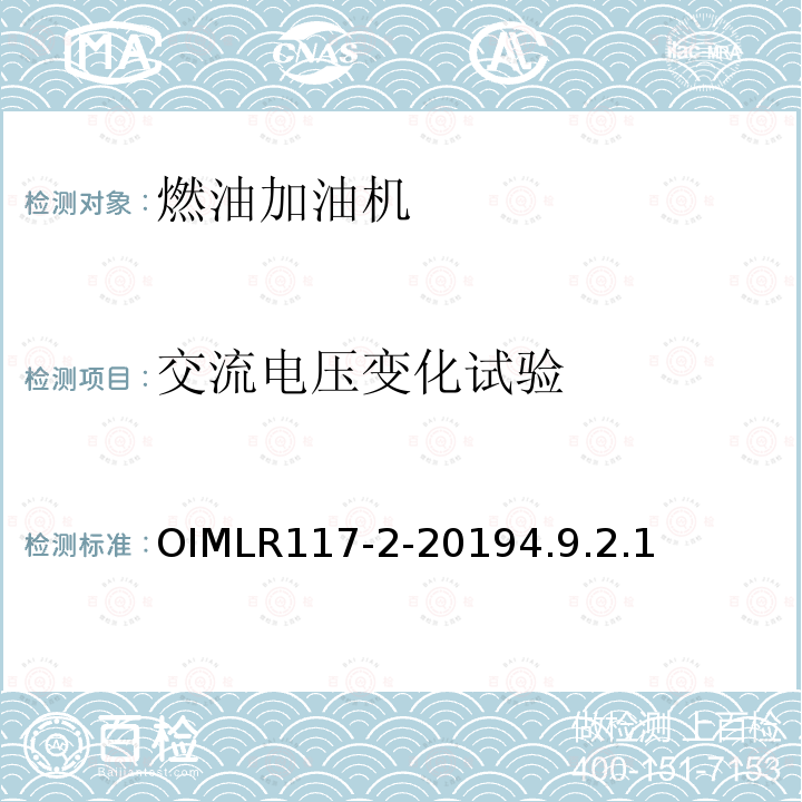 交流电压变化试验 OIMLR117-2-20194.9.2.1 非水液体动态测量系统