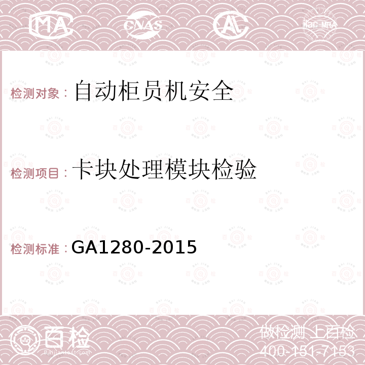 卡块处理模块检验 GA 1280-2015 自动柜员机安全性要求