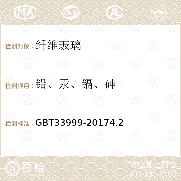 铅、汞、镉、砷 玻璃纤维中铅、汞、镉、砷及六价铬的限量指标与测定方法