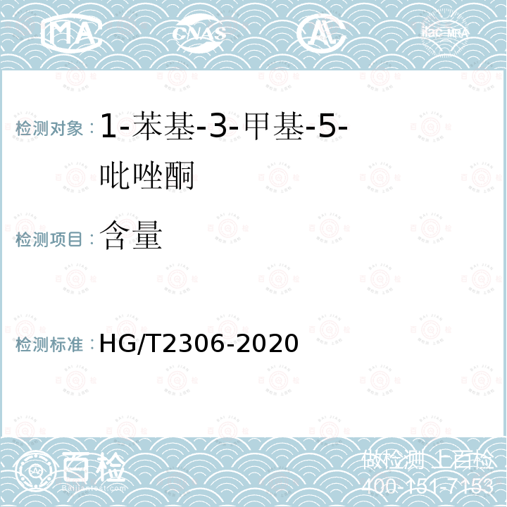 含量 HG/T 2306-2020 1-苯基-3-甲基-5-吡唑酮