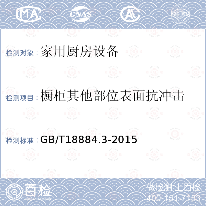 橱柜其他部位表面抗冲击 家用厨房设备第3部分:试验方法与检验规则
