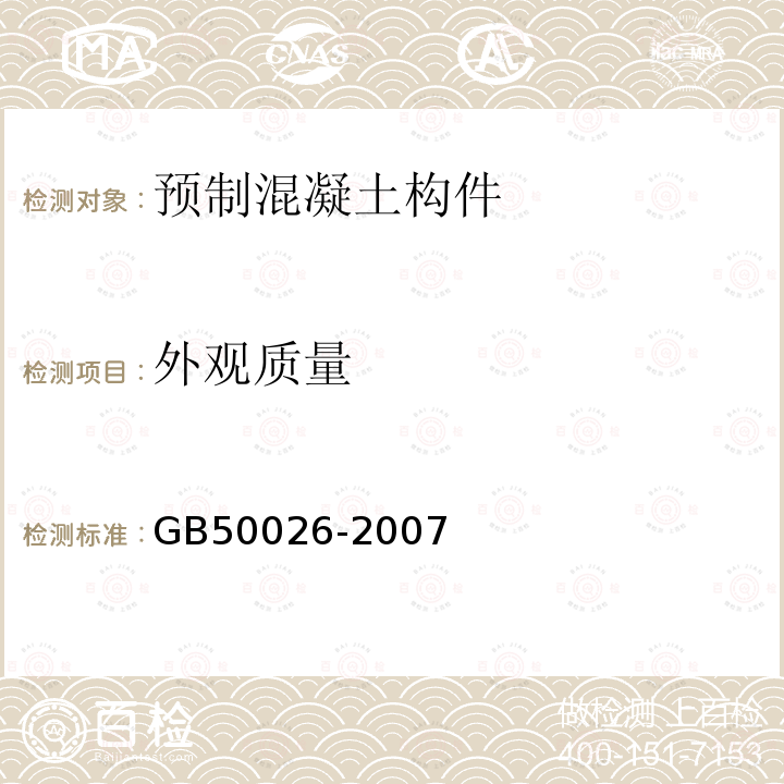 外观质量 GB 50026-2007 工程测量规范(附条文说明)