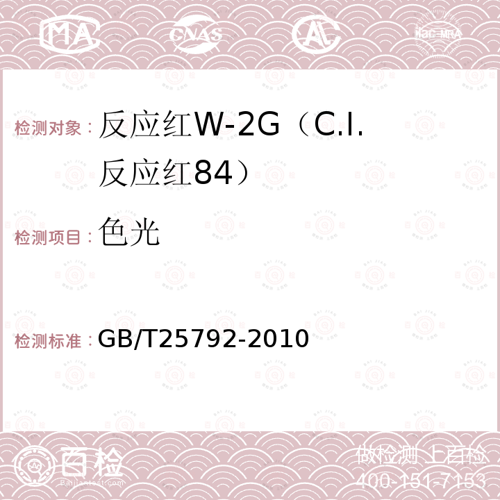 色光 GB/T 25792-2010 反应红W-2G(C.I.反应红84)