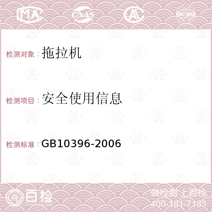 安全使用信息 GB 10396-2006 农林拖拉机和机械、草坪和园艺动力机械 安全标志和危险图形 总则