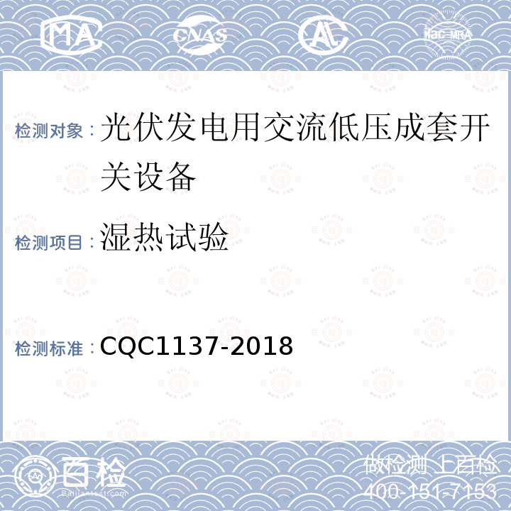 湿热试验 CQC1137-2018 光伏发电用交流低压成套开关设备技术规范